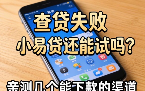 手机贷失败小易贷还能试吗？亲测几个能下款的渠道
