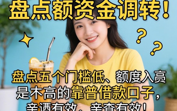 急需大额资金周转？盘点五个门槛低、额度高的靠谱借款口子，亲测有效！