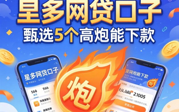 负债多的网贷口子，甄选5个高炮能下款的平台