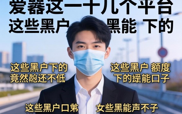 我试了十几个平台，发现这些黑户能下的口子额度竟然还不低