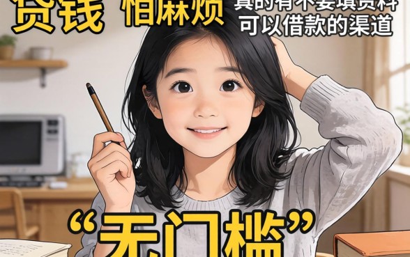 急需用钱又怕麻烦？真的有不要填资料可以借款的渠道吗？揭秘那些“无门槛”贷款背后的真相