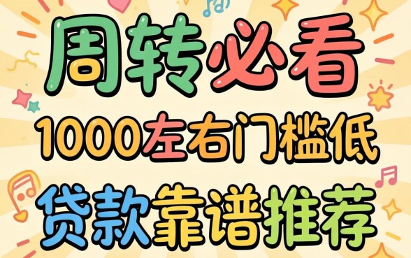 急需周转必看：1000左右门槛低的贷款有哪些靠谱推荐