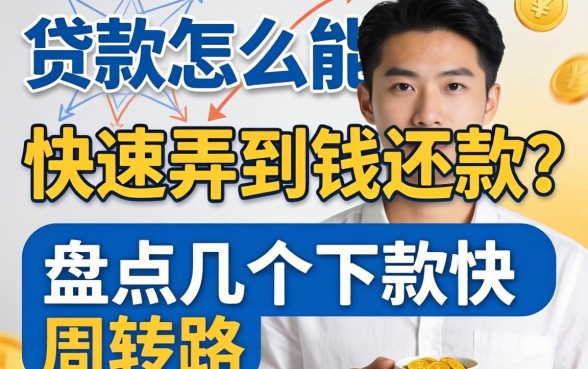 除了贷款怎么能快速弄到钱还款？盘点几个下款快的周转路子