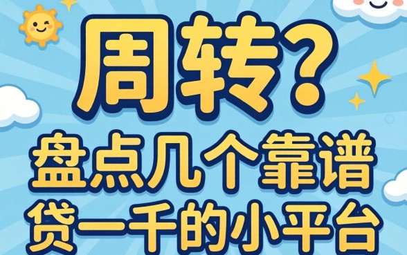 急需周转？盘点几个靠谱的贷一千的小平台