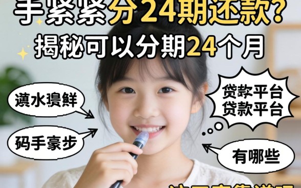 手头紧想分24期还款？揭秘可以分期24个月的贷款平台有哪些，这五家靠谱吗？