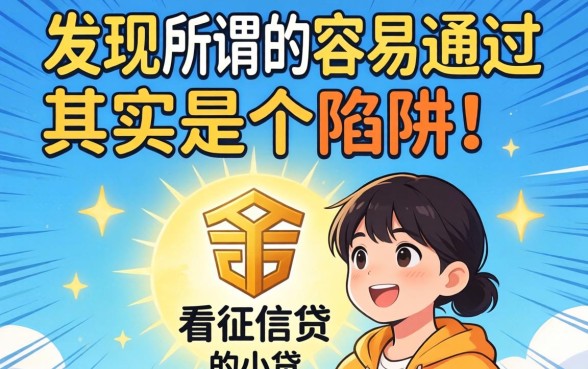 我试了那些不看征信的小贷，发现所谓的容易通过其实是个陷阱