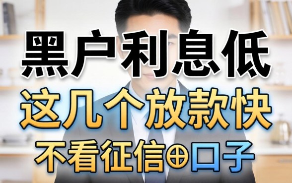 揭秘黑户利息低的网贷：这几个放款快不看征信的口子