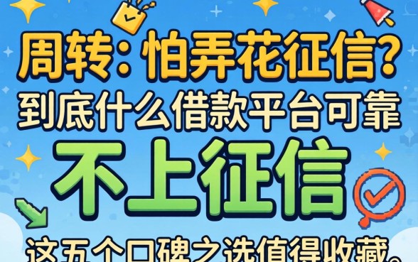急需周转又怕弄花征信？到底什么借款平台可靠不上征信，这五个口碑之选值得收藏