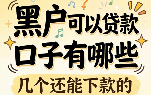 黑户可以贷款的口子有哪些呢？整理了几个还能下款的渠道