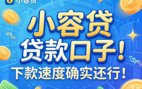 发现几个像小蓉贷的贷款口子，下款速度确实还行
