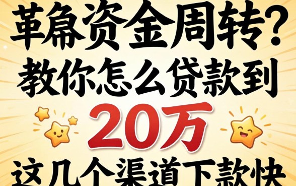 急需资金周转？教你怎么贷款到20万，这几个渠道下款快
