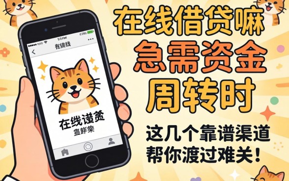 手机号可以在线借钱嘛?急需资金周转时,这几个靠谱渠道帮你渡过难关!