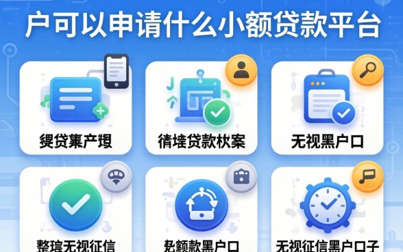 白户可以申请什么小额贷款平台，整理五个无视征信黑户口子
