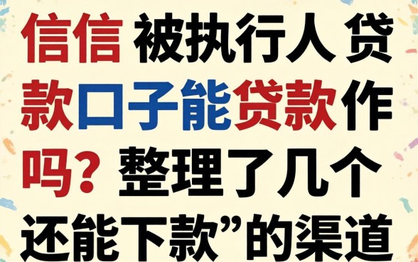 失信被执行人贷款口子能贷款吗?整理了几个还能下款的渠道