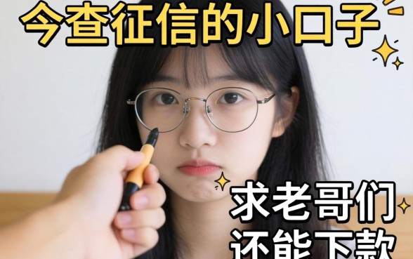 手头紧想找那种不查征信的小口子，求老哥们推荐几个还能下款的！