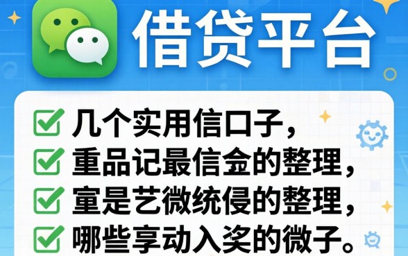 微信里面的借贷平台有哪些？整理了几个实用的口子