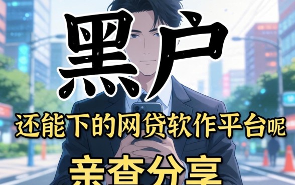 揭秘哪些黑户还能下的网贷软件平台呢，亲测分享