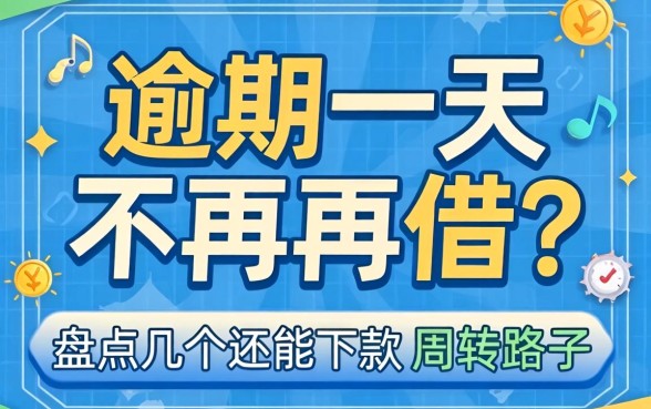 逾期一天不能再借？盘点几个还能下款的周转路子
