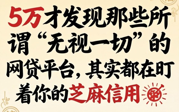 我借了5万才发现，那些所谓“无视一切”的网贷平台，其实都在盯着你的芝麻信用