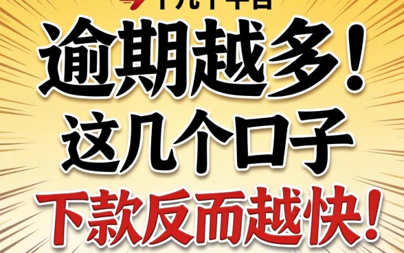 我试了十几个平台，发现逾期越多，这几个口子下款反而越快