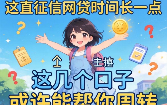 不查征信网贷时间长一点的，这几个口子或许能帮你周转