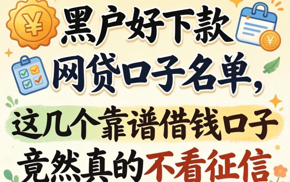 我翻遍了黑户好下款的网贷口子2026名单，发现这几个靠谱借钱口子竟然真的不看征信
