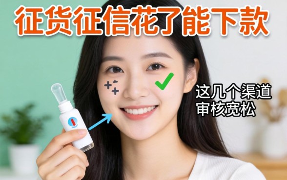 实测征信花了能下款的网贷，这几个渠道审核宽松