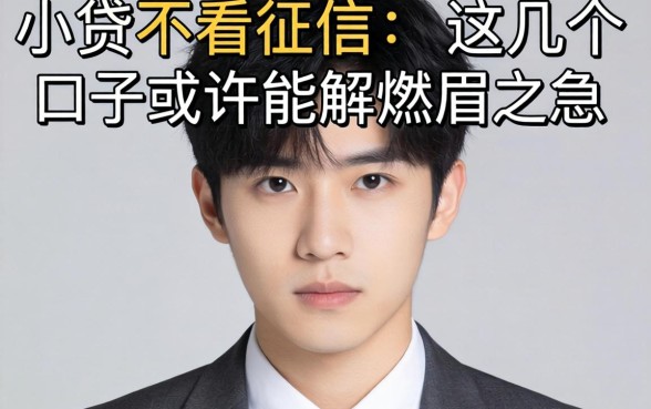 实测那种小贷不看征信，这几个口子或许能解燃眉之急