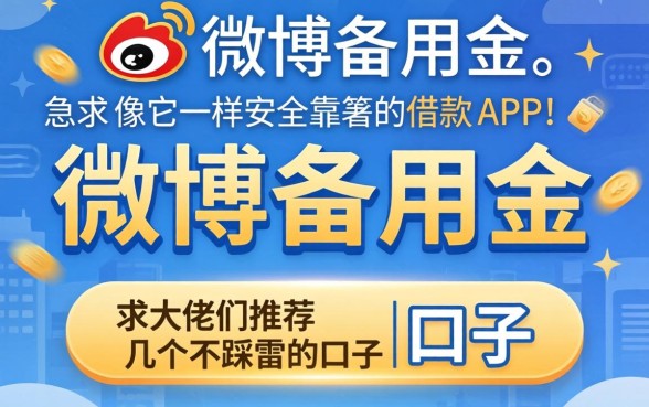 刚卸载了微博备用金，急求像它一样安全靠谱的借款APP，求大佬们推荐几个不踩雷的口子！