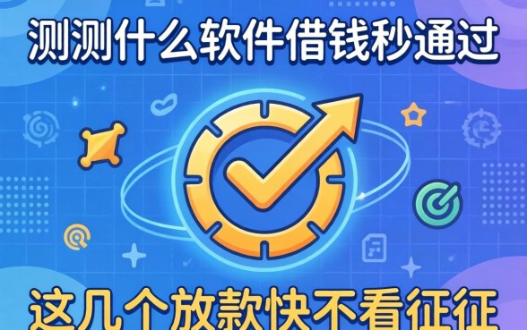 实测什么软件借钱秒通过，这几个放款快不看征信