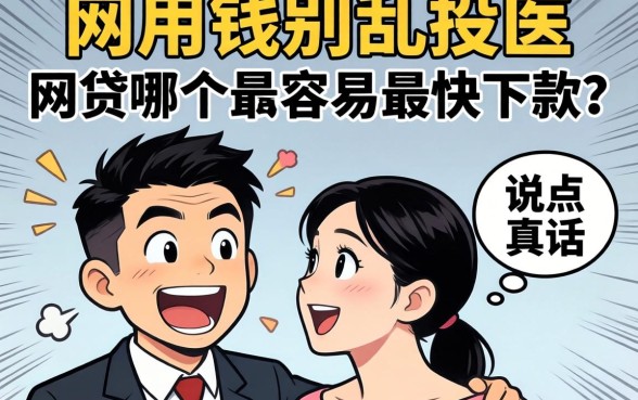 急用钱别乱投医，网贷哪个最容易最快下款？说点真话