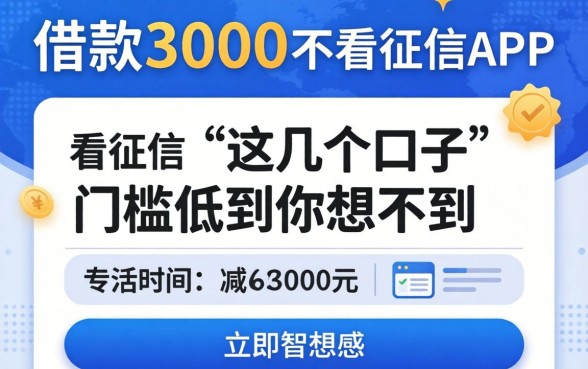揭秘借款3000不看征信的APP，这几个口子门槛低到你想不到