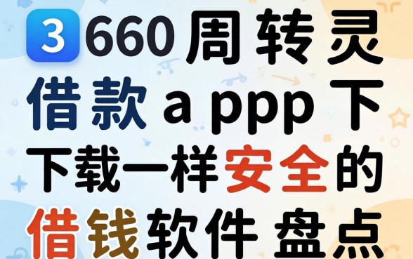 类似360周转灵借款app下载一样安全的借钱软件盘点