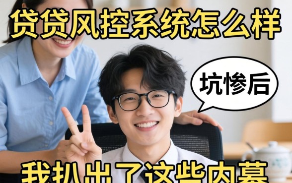 被小贷风控系统怎么样坑惨后，我扒出了这些内幕