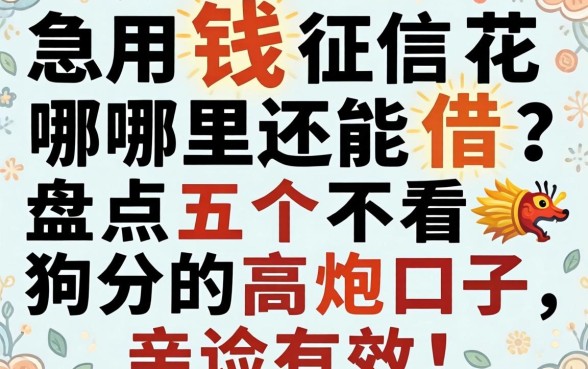 急用钱征信花哪里还能借？盘点五个不看狗分的高炮口子，亲测有效！