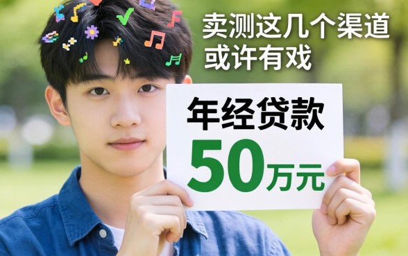 年龄20岁可以贷款吗50万元？实测这几个渠道或许有戏