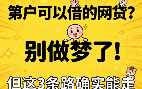 黑户可以借的网贷？别做梦了，但这3条路确实能走