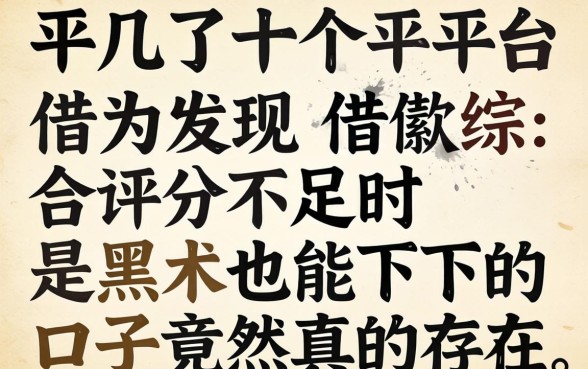 我试了十几个平台发现，借款综合评分不足时是黑户也能下的口子竟然真的存在