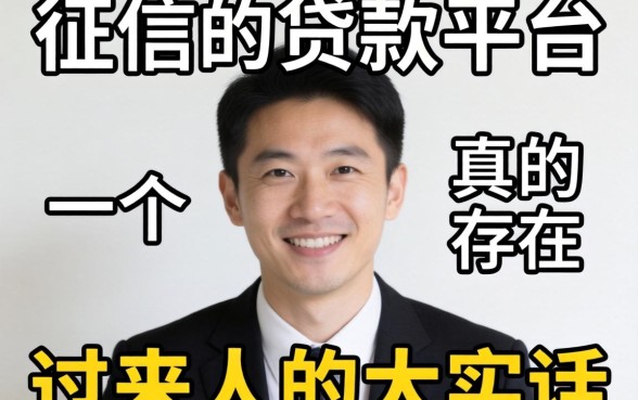 不看征信的贷款平台真的存在吗？一个过来人的大实话