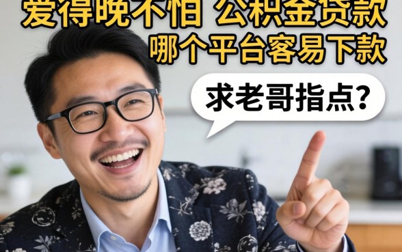 工资发得晚不怕，公积金贷款哪个平台容易下款？求老哥指点！