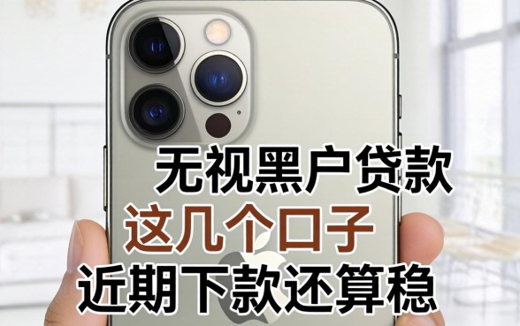 揭秘苹果手机贷款无视黑户，这几个口子近期下款还算稳