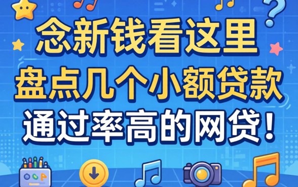 急需用钱看这里：盘点几个小额贷款通过率高的网贷