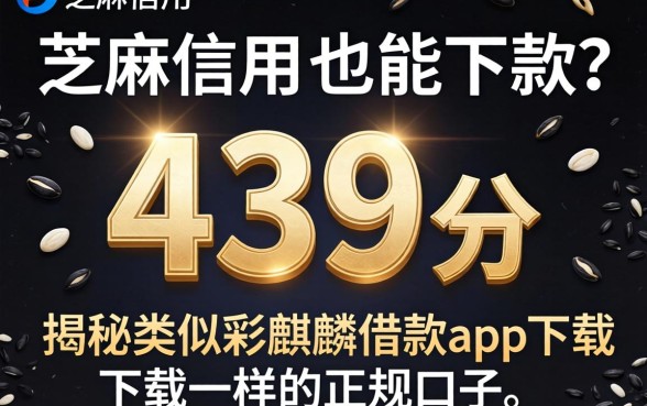 芝麻信用439分也能下款？揭秘类似彩麒麟借款app下载一样的正规口子