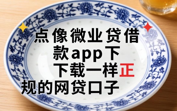 盘点像微业贷借款app下载一样正规的网贷口子