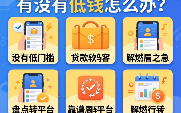 急需用钱怎么办？有没有低门槛的贷款软件能解燃眉之急？盘点五个靠谱周转平台