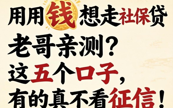 急用钱想走社保贷？老哥亲测这五个口子，有的真不看征信！