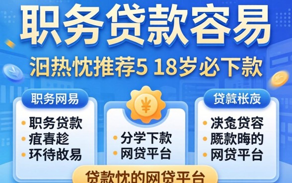 哪些职务贷款容易，热忱推荐5个18岁必下款的网贷平台