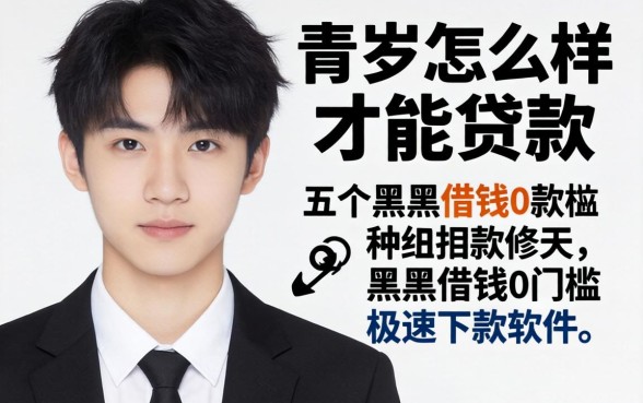 19岁怎么样才能贷款呢，详尽说明五个黑户借钱0门槛极速下款软件