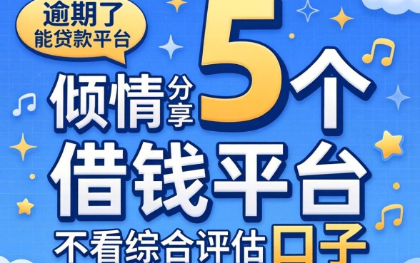 逾期了能贷款的平台，倾情分享5个借钱平台不看综合评估的口子