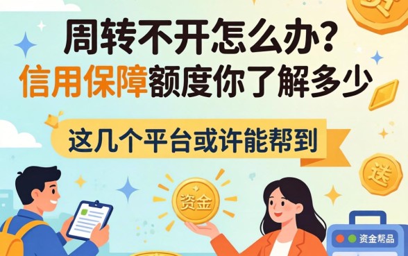 资金周转不开怎么办？信用保障额度你了解多少？这几个平台或许能帮到你
